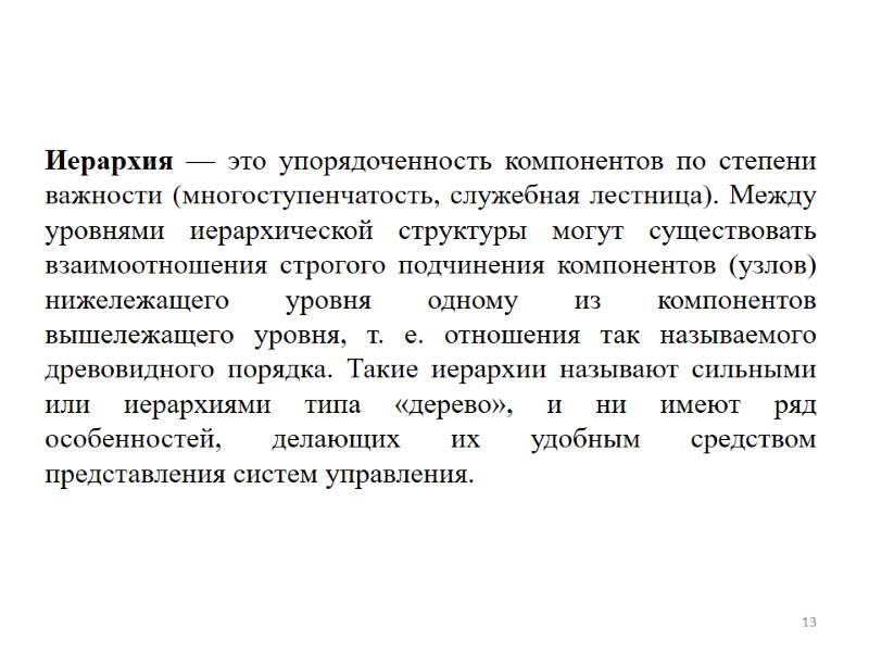 13 Иерархия — это упорядоченность компонентов по степени важности (многоступенчатость, служебная лестница). Между уровнями